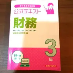 公式テキスト 財務 3級 CBT対応