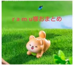 r a m u様おまとめ