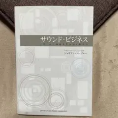 サウンド・ビジネス 「音」から価値を生み出す新手法