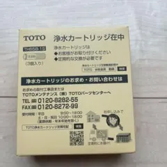 TOTO 浄水器カートリッジ TH658-1S 未開封3個入りのサムネイル