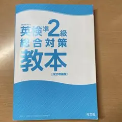 英検準2級総合対策教本 改訂増補版