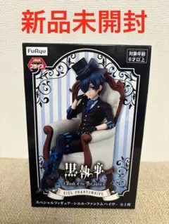 黒執事　スペシャルフィギュア　シエル・ファントムハイヴ