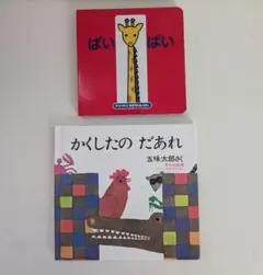 絵本　ばいばい　かくしたの だあれ　まついのりこ　五味太郎　２冊セット