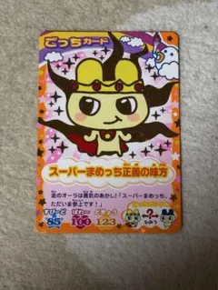 たまごっちカップ カード スーパーまめっち正義の味方 レア - メルカリ