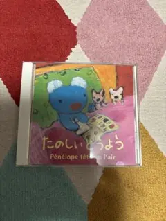 たのしいどうよう Pénélope tête en l'air