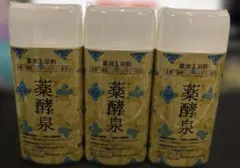 ラスト1セット⭐️ 薬酵泉 薬用入浴剤 3本セット 生薬・ダブル酵素・ 生ローヤルゼリー配合で しっとりなめらか