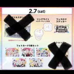 2026 STPR Family Festival アプグレ 2月7日特典