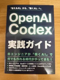 OpenAI Codex 実践ガイド