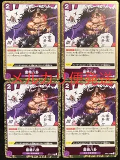 ワンピース カードゲーム ロマンスドーンOP01-119 R 紫 雷鳴八卦 ×4