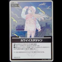 カワイイスタジャン 風真いろは S