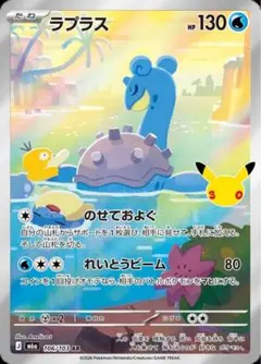 ポケモンカード 30th ラプラスAR