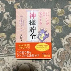 いいことが次々やってくる!「神様貯金」