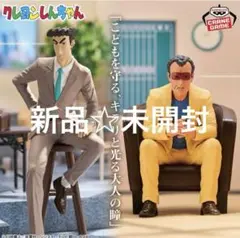 『クレヨンしんちゃん』 -俺たちのフィギュア 園長＆野原ひろし-