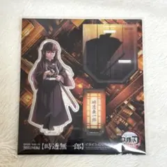 劇場版 鬼滅の刃 無限城 アクリルスタンド 時透無一郎