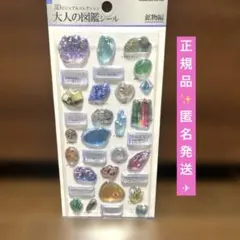 【正規品】3D ビジュアルコレクション 大人の図鑑シール 鉱物 カミオジャパン