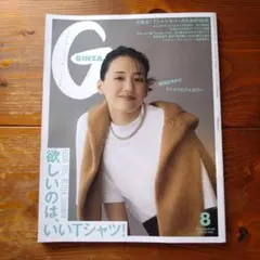 GINZA 2026年8月号 欲しいのは、いいTシャツ！