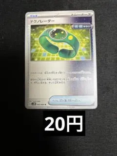 テクノレーダー　ノーマル　在庫22のサムネイル