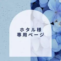 【ホタル様】専用ページ