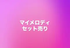 【新品未使用】マイメロディ　セット売り