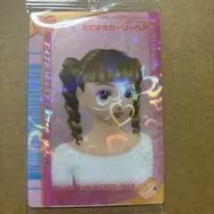 オシャレ魔女 ラブ and ベリー ウエハース２ たてまきガーリーヘア