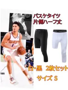 バスケタイツ　サイズS　ブラック・ホワイト　コンプレッションインナータイツ
