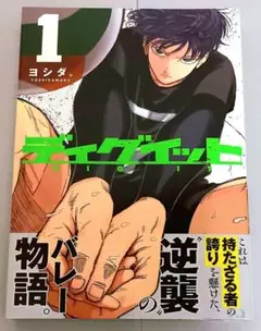 ディグイット 1巻 ヨシダ。