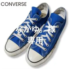 CONVERSE コンバース　オールスター チャックテイラー 24.5cm