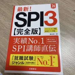 最新!SPI3〈完全版〉. '26年度版