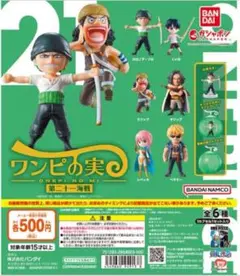 ワンピの実 第一海戦〜第七海戦 コンプリートセット カプセルあり ワンピの実 第七海戦 全6種 コンプリートセット - メルカリ
