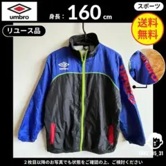 【umbro】アンブロ (160) リユース品: ウインドブレーカー ジャケット
