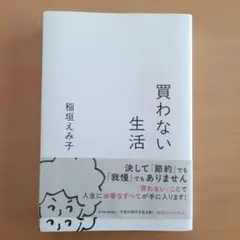買わない生活