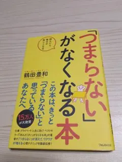 「つまらない」がなくなる本