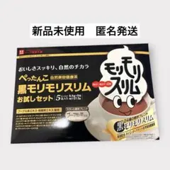 【新品未使用】黒モリモリスリムお試し5包のサムネイル