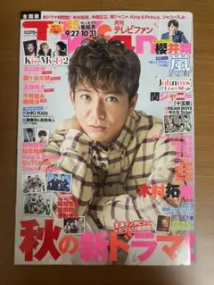 TVfan 2019年 11月号  切り抜き