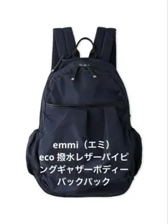 【未使用】emmi eco撥水レザーパイピングギャザーバックパック ネイビー
