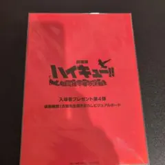 ハイキュー ゴミ捨て場の決戦 映画特典第四弾