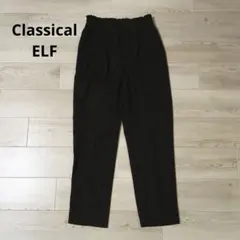 Classical ELF クラシカルエルフ　テーパードパンツ