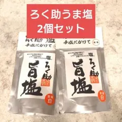 新品未開封品 ろく助うま塩 2個セットのサムネイル
