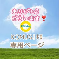 KOMUGI様 リクエスト 2点 まとめ商品