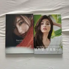 吉川愛 写真集 Neroli off 2冊セット