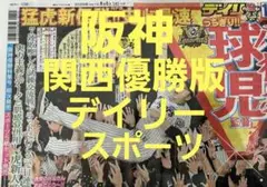 ❗阪神優勝決定日❗翌日の 9月8日(月)朝刊　スポーツ新聞❗デイリースポーツ❗