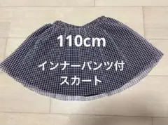 MPS黒と白のチェック柄 フレアスカート 110cm