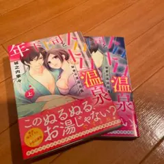 年下上司とトロトロ温泉 秘密の混浴出張 上・下