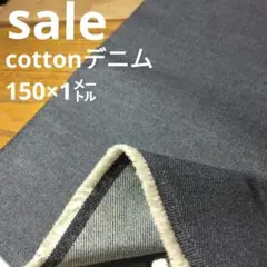 De95 ◇ｓａｌｅ◇cottonデニム1㍍