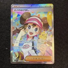 【極美品】メイのはげまし SAR MEGA センタリング良 極美品】メイのはげまし SAR MEGA センタリング良 - メルカリ