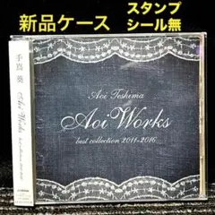 Aoi Works～best collection 2011-2016～　手嶌葵のサムネイル