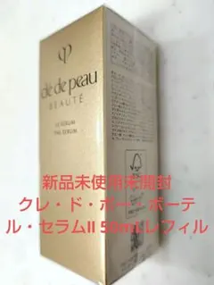 【新品未使用】クレ・ド・ポー・ボーテルセラム II 50mL 嬉しいおまけ付き♡