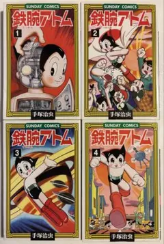 鉄腕アトム 1〜4巻セット 手塚治虫 初版 SUNDAY COMICS 秋田書店