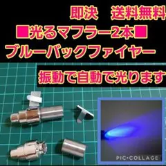 ■ブルー■　アフター ファイヤー マフラー　2本　　ボディ　ラジコン　YD-2のサムネイル