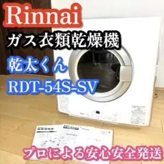 送料無料✨ Rinnai リンナイ 乾太くん RDT-54S-SV 2022年製のサムネイル